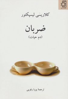ضربان