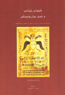کیمیای بلیناسی و کنش میان‌فرهنگی