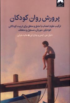 پرورش روان کودکان