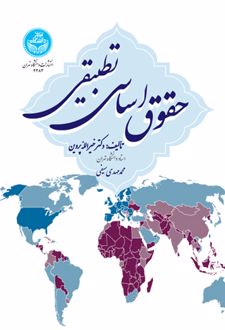 حقوق اساسی تطبیقی