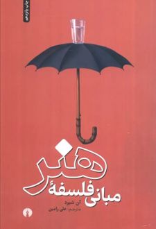 مبانی فلسفه هنر