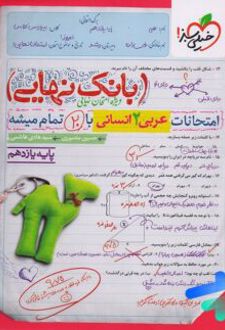 بانک نهایی عربی یازدهم انسانی
