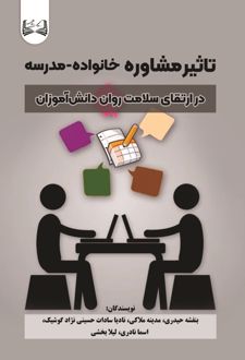 تاثیر مشاوره خانواده-مدرسه در ارتقای سلامت روان دانش‌ آموزان