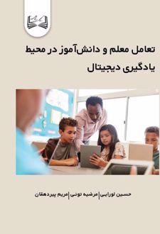 تعامل معلم و دانش‌ آموز در محیط یادگیری دیجیتال