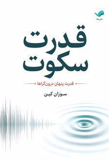 کتاب قدرت سکوت