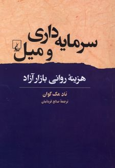 سرمایه‌داری و میل