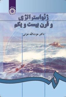 ژئواستراتژی و قرن بیست و یکم