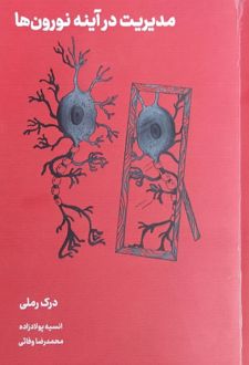 مدیریت در آینه نورون‌ها