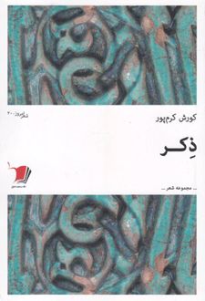 ذکر
