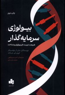 بیولوژی سرمایه گذار