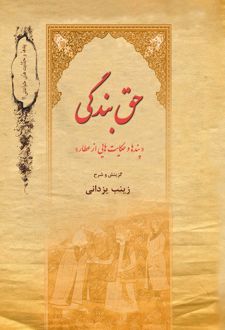 کتاب حق بندگی