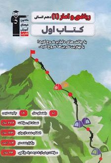 کتاب اول ریاضی و آمار دهم انسانی