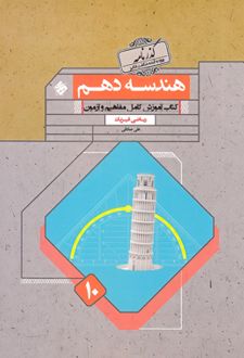هندسه دهم گذرنامه