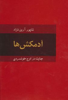 آدمکش‌ها