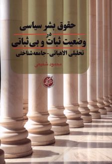 حقوق بشر سیاسی در وضعیت ثبات و بی‌ثباتی