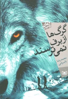گرگ ها از برف نمی ترسند