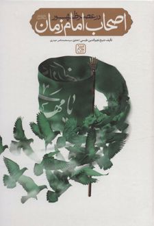 اصحاب امام زمان در عصر ظهور