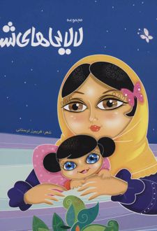 لالایی های شبانه 3