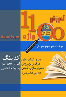 کتاب آموزش 1100 واژه به روش کدینگ