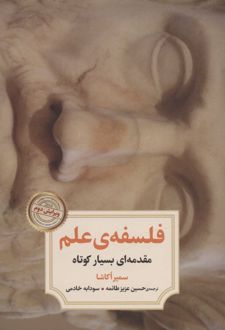 فلسفه ی علم