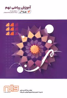 آموزش ریاضی نهم به روش
