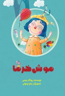 موش خرما
