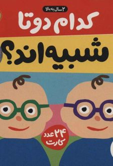 بسته کدام 2 تا شبیه اند؟