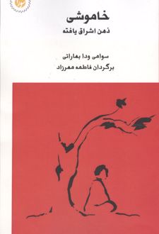 خاموشی ذهن اشراق یافته