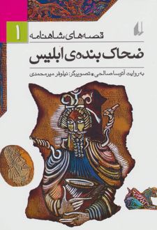 ضحاک بنده ی ابلیس