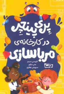 پری پینچر در کارخانه‌ی مربا سازی