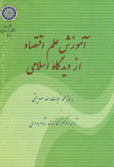 آموزش علم اقتصاد از دیدگاه اسلامی