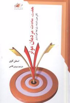 هفت عادت مردمان موثر