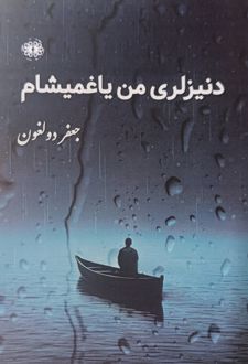 کتاب دنیزلری من یاغمیشام