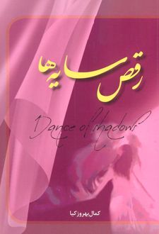 رقص سایه ها