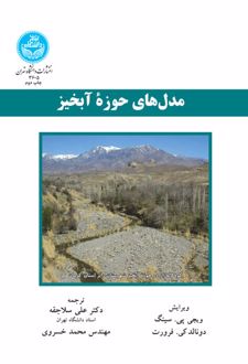 مدل های حوزه آبخیز