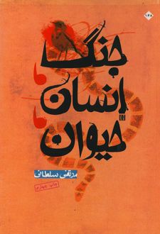 کتاب جنگ، انسان، حیوان