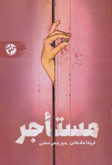 مستاجر
