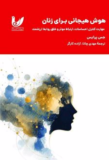 هوش هیجانی برای زنان
