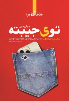 توی جیبته