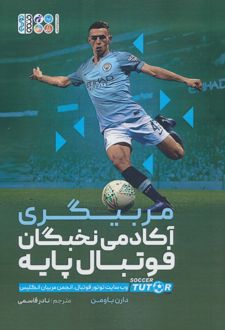 مربیگری آکادمی نخبگان فوتبال پایه