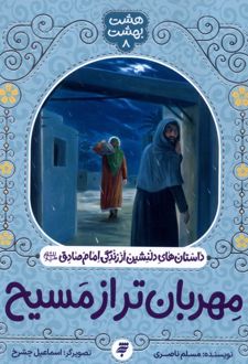 مهربان‌تر از مسیح