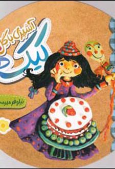 آشپزی با گل - کیک ها