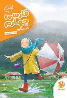 کارآموز فارسی چهارم دبستان