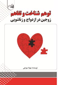 توهم شناخت و تفاهم زوجین در ازدواج و زناشویی