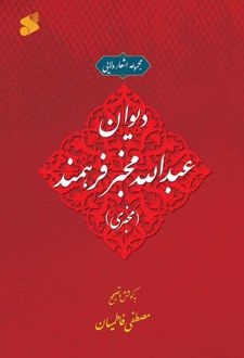 کتاب دیوان عبدالله مخبر فرهمند (مخبری)