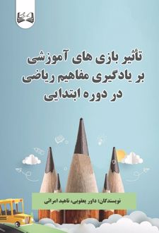 تأثیر بازی‌های آموزشی بر یادگیری مفاهیم ریاضی در دوره ابتدایی