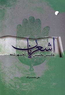 اشعریان