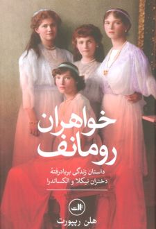 خواهران رومانف