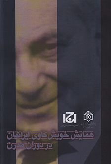 همایش خویش کاوی ایرانیان در دوران مدرن