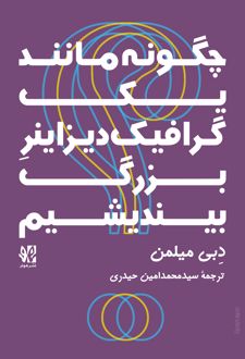 چگونه مانند یک گرافیک‏ دیزاینر بزرگ بیندیشیم